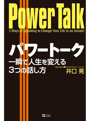 cover image of パワートーク 一瞬で人生を変える3つの話し方